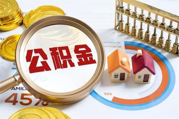 深圳急用钱公积金怎么提现（急用钱公积金怎么提现我有房贷）